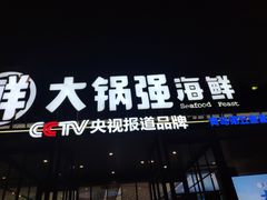 -大锅强·蒸海鲜青岛菜(金沙滩店)