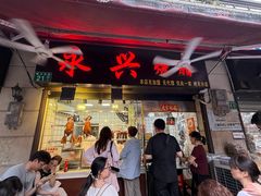 -永兴烧腊