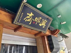 -年记·兴顺斋 牛街清真熟食小吃店