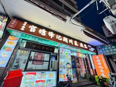 -官塘锋记鱼生·生腌·砂锅粥(牌坊街店)