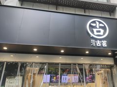 -古茗(临平北大街店)