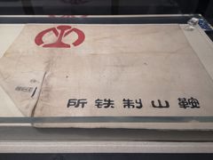 -鞍钢博物馆