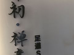 -锦初·禅意4K影院式足道·新中式SPA(茂业天地店)