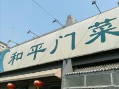 -和平门菜市场