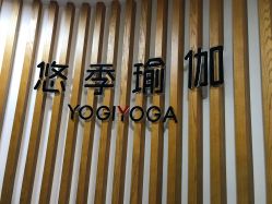-悠季瑜伽