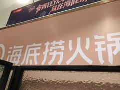 -海底捞火锅(万达广场店)