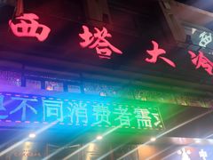 -西塔大冷面(市府大路店)