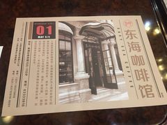 -东海咖啡馆