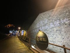 -北京山里寒舍度假酒店