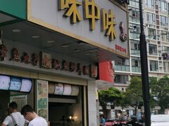 -味中味休闲小吃(同济路店)