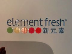 -新元素(丽都店)