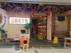 -意满花千醉(金茂览秀城店)