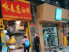 -咏春葱油饼(德政中路店)