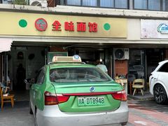 -全味面馆