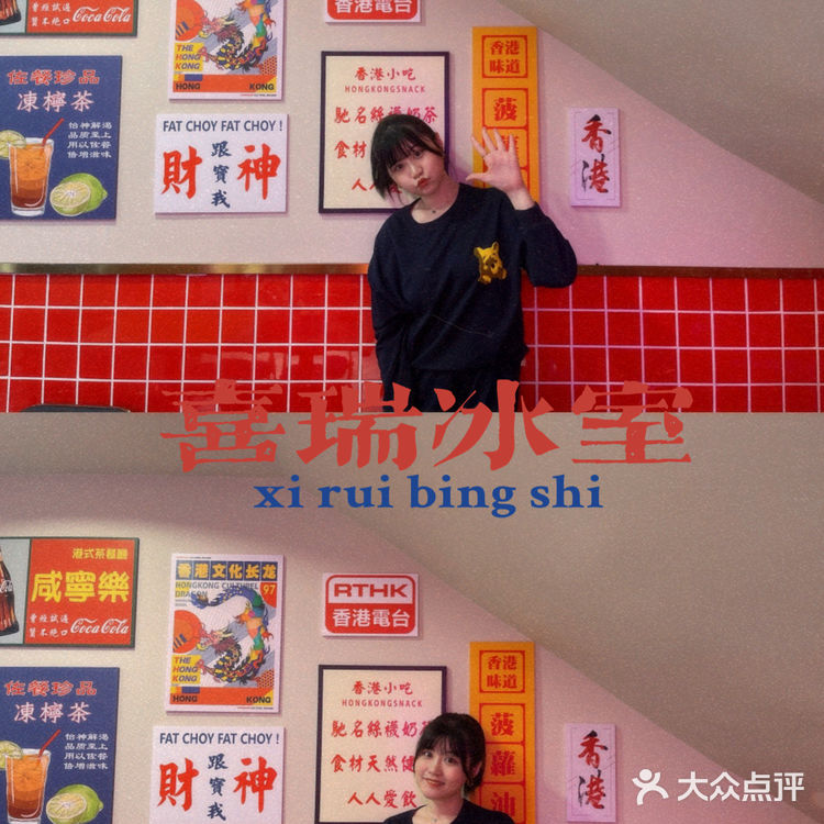 新店開業-喜瑞冰室🧊-超喜歡的港式茶餐廳