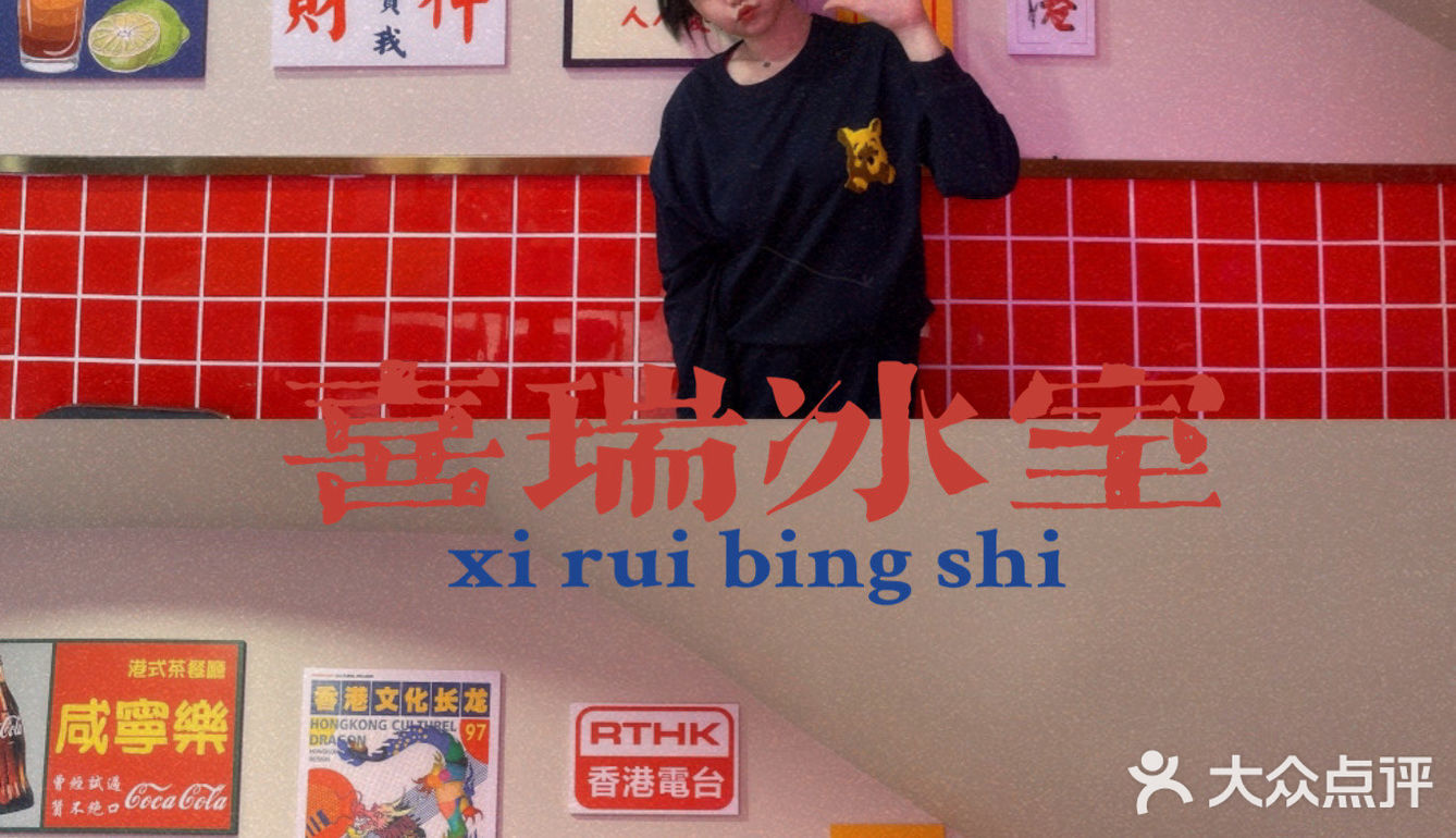 新店開業-喜瑞冰室🧊-超喜歡的港式茶餐廳