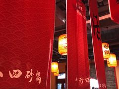 -山四砂锅(钟楼街店)