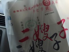 -清真·二嫂子煎饼果子(鼓楼旗舰形象店)