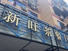 -新旺茶餐厅·早餐·夜宵(仙霞店)