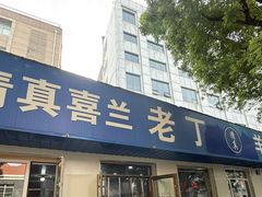 -清真喜兰老丁羊汤特色小吃