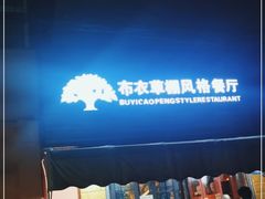 -布衣草棚风格餐厅