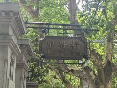 -申粤轩酒楼·三十年粤菜经典(丁香花园店)