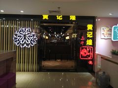 门面-黄记煌三汁焖锅(崇文门店)
