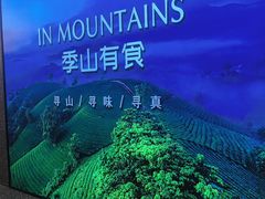 -季季山•云南野生菌火锅(上海首店)