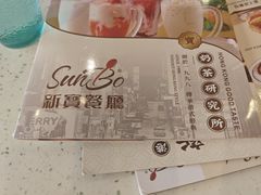 -新宝餐厅(流塘店)