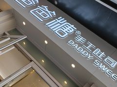 -爸爸糖手工吐司(上海五角场万达店)