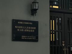 -哈尔滨犹太人活动旧址群(秋林洋行道里分行旧址)