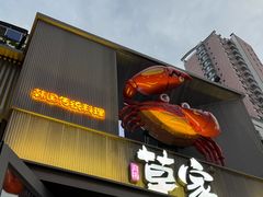-草家酱蟹炭火烤肉店(珲春南路一店)