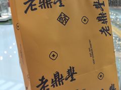 -老鼎丰糕点铺子(国贸商城店)