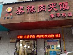 门面-秦豫肉夹馍(东羊市店)