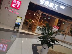门面-琴岛顺天馄饨(漳州二路店)