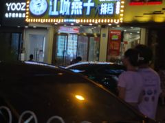 门面-江城燕子大排档(江汉路步行街店)