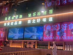 -叁宝烤肉• 西安烧烤(凤城十二路店)