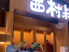 -西村叔叔的店·面包·甜品·蛋糕(清河万象汇店)