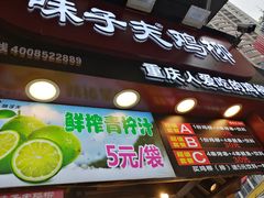 门面-味子夫鸡柳(解放碑总店)