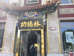 -功德林素菜饭庄(前门店)