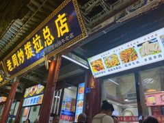 -老周炒拨拉(甘州总店)