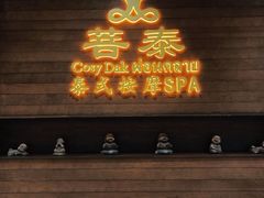 -菩泰·泰式草本按摩SPA(武汉新天地南馆店)