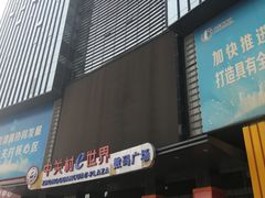 -中关村e世界-停车场