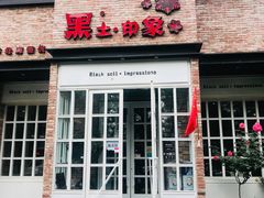 -黑土印象菜馆(三元桥店)