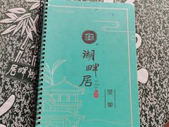 -湖畔居茶楼(湖滨店)