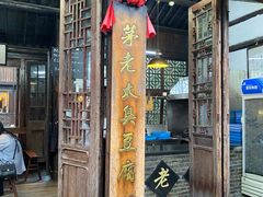 门面-茅老太臭豆腐