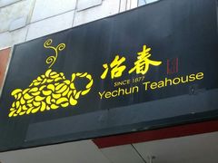-冶春茶社(星汉大厦店)