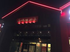 -山城辣妹子(定福庄店)