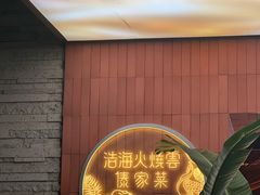 -浩海火燒雲傣家菜(芮欧百货店)