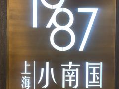-上海小南国(正大店)
